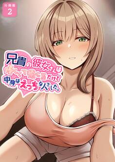 兄貴の彼女さんは優しくて癒し系だけど中身はえっちな人でした。【分冊版】