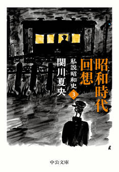 私説昭和史