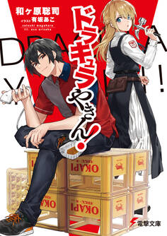 ドラキュラやきん!