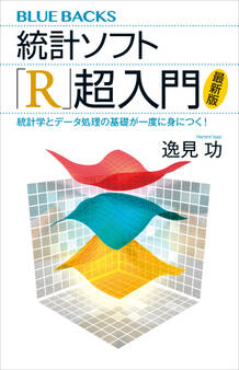 統計ソフト「R」超入門〈最新版〉 統計学とデータ処理の基礎が一度に身につく!