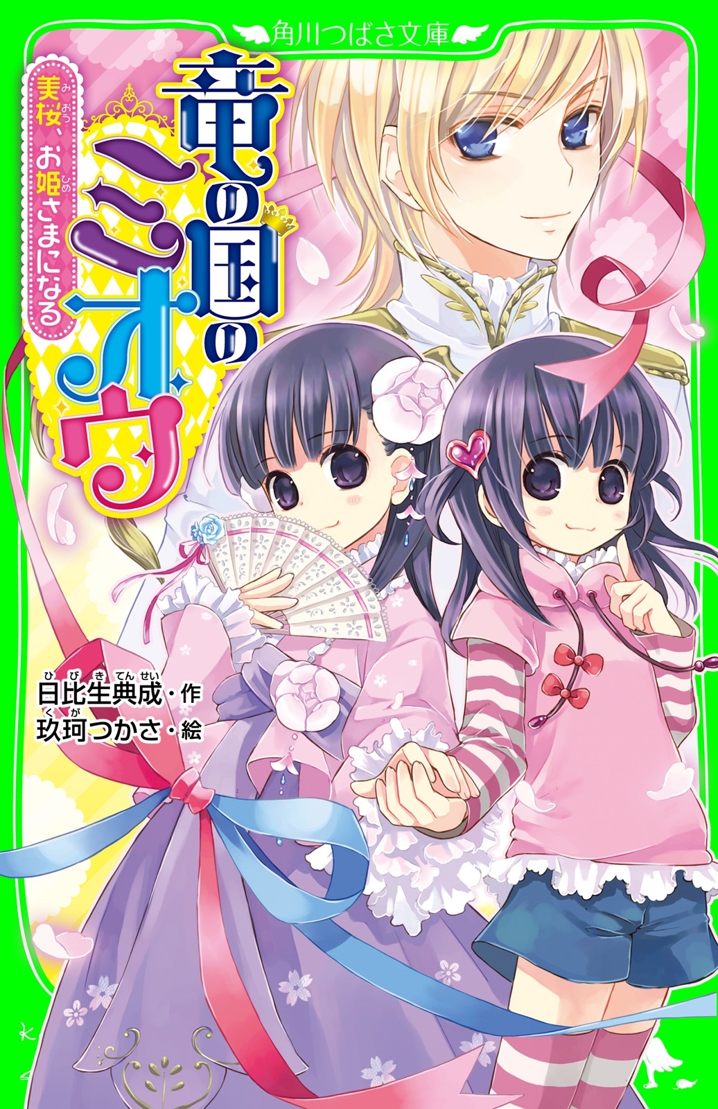 竜の国のミオウ　美桜、お姫さまになる