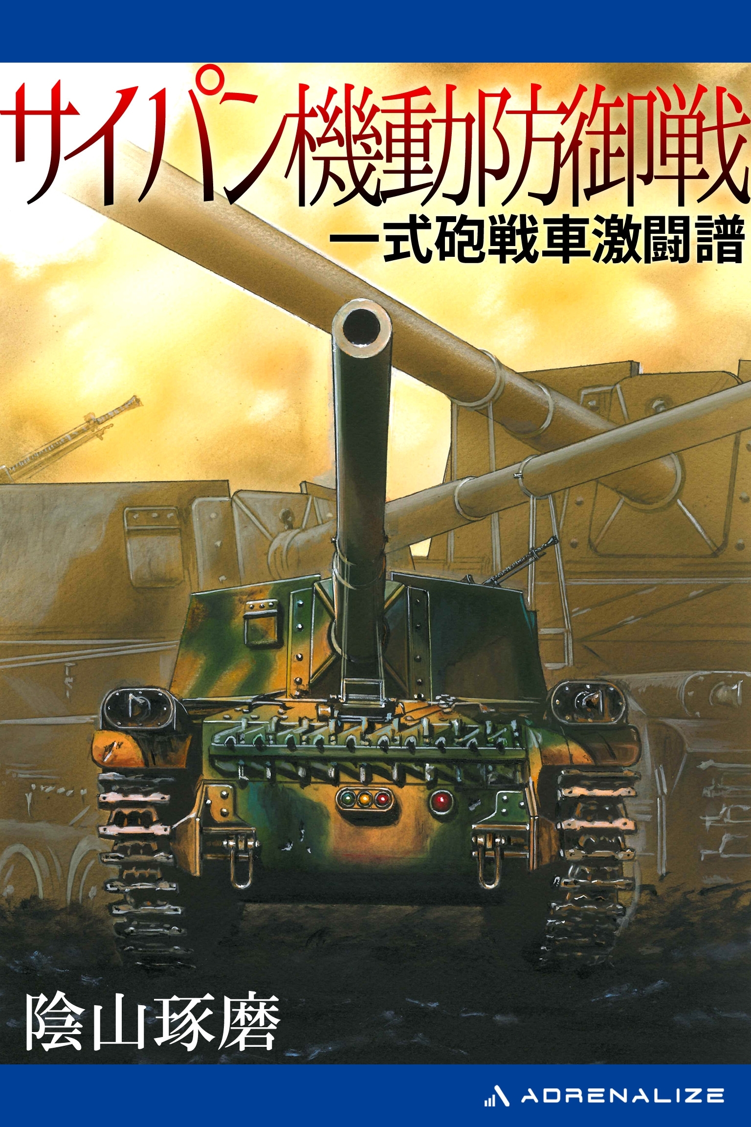 サイパン機動防御戦　一式砲戦車激闘譜