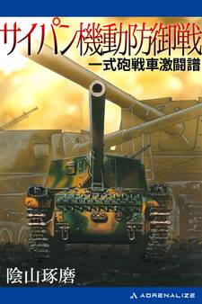 サイパン機動防御戦 一式砲戦車激闘譜
