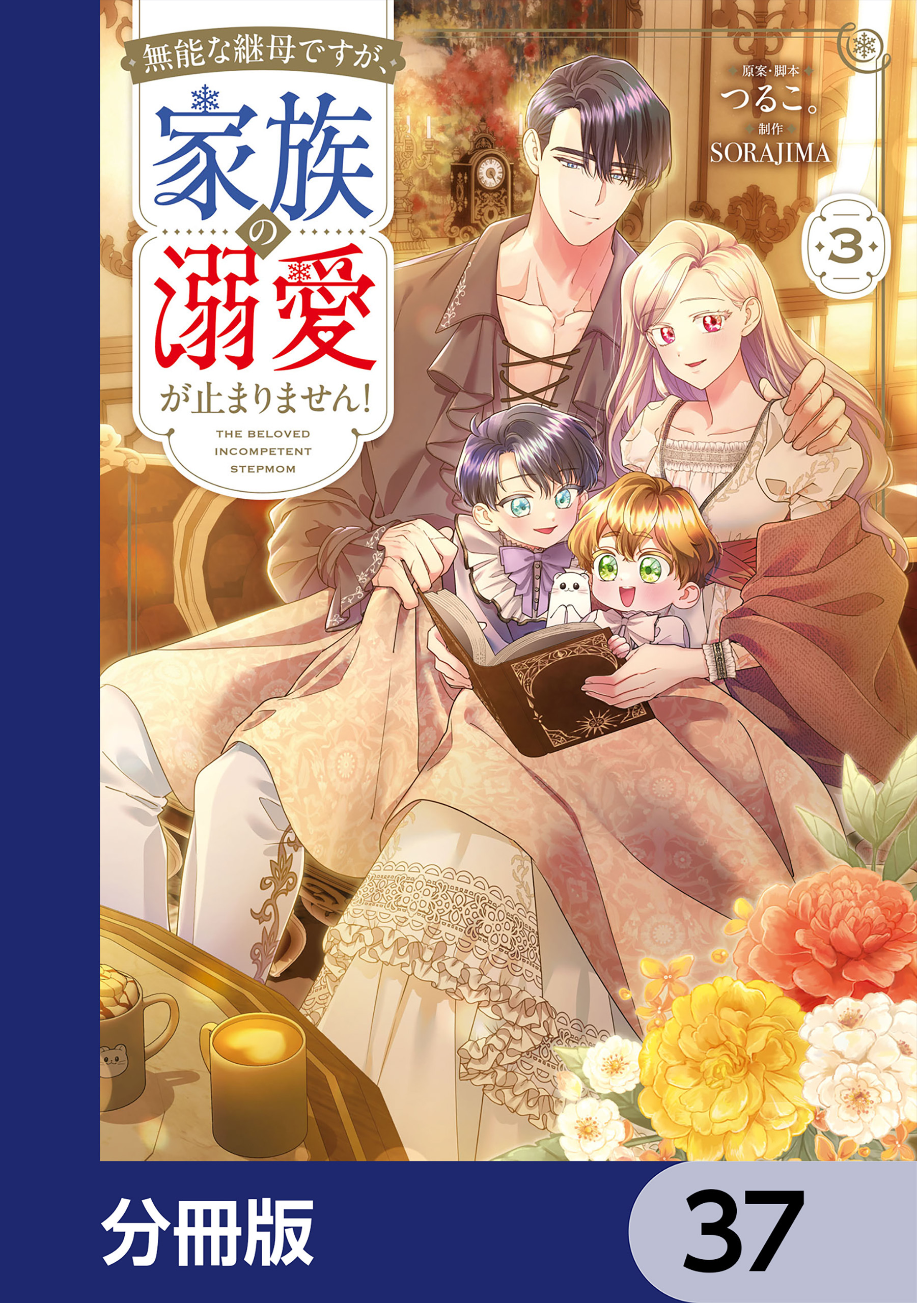 無能な継母ですが、家族の溺愛が止まりません！【分冊版】　37
