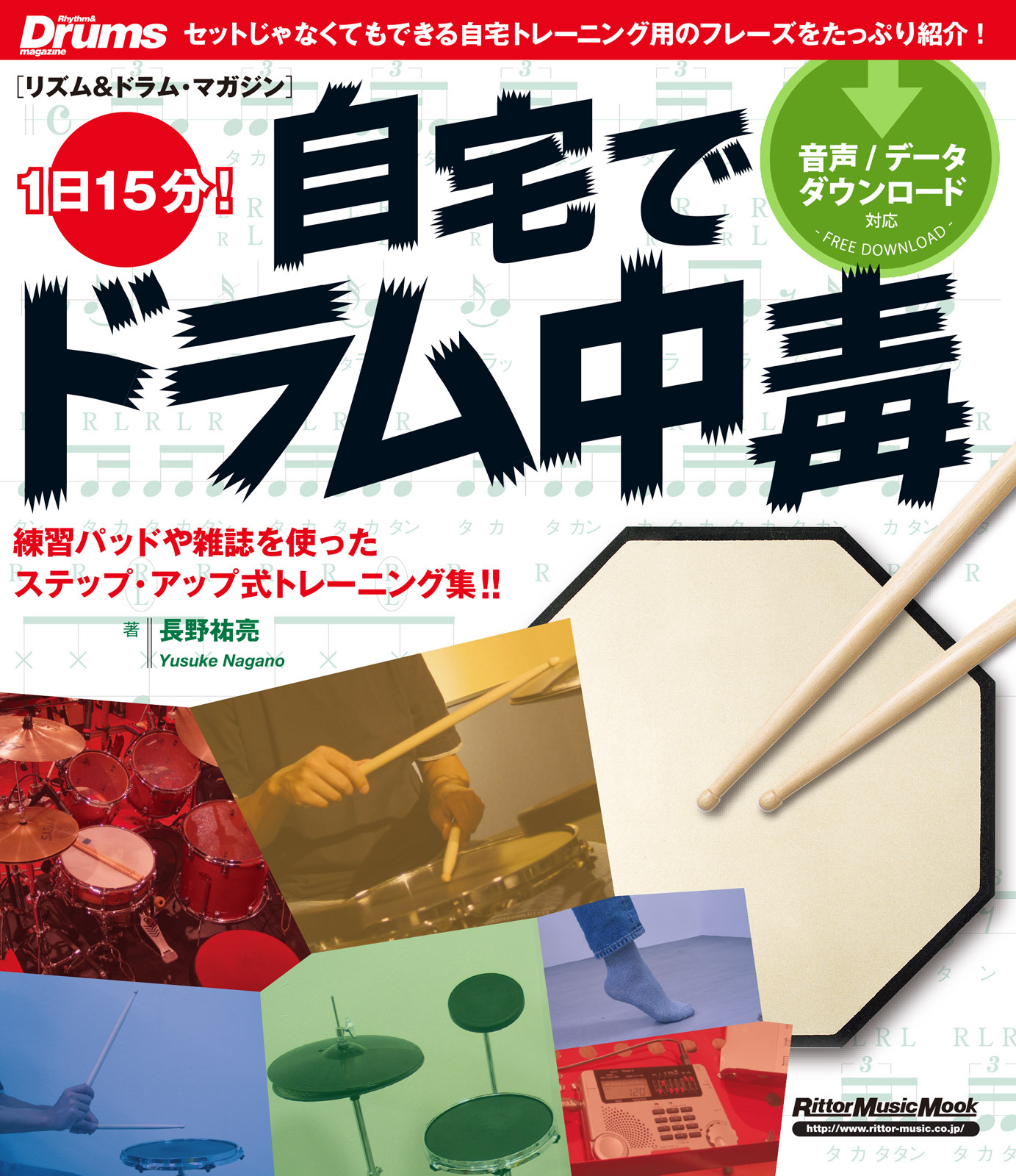 １日15分！自宅でドラム中毒