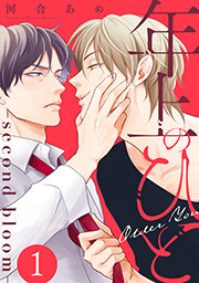 年上のひと－second bloom－ 分冊版 ： 1