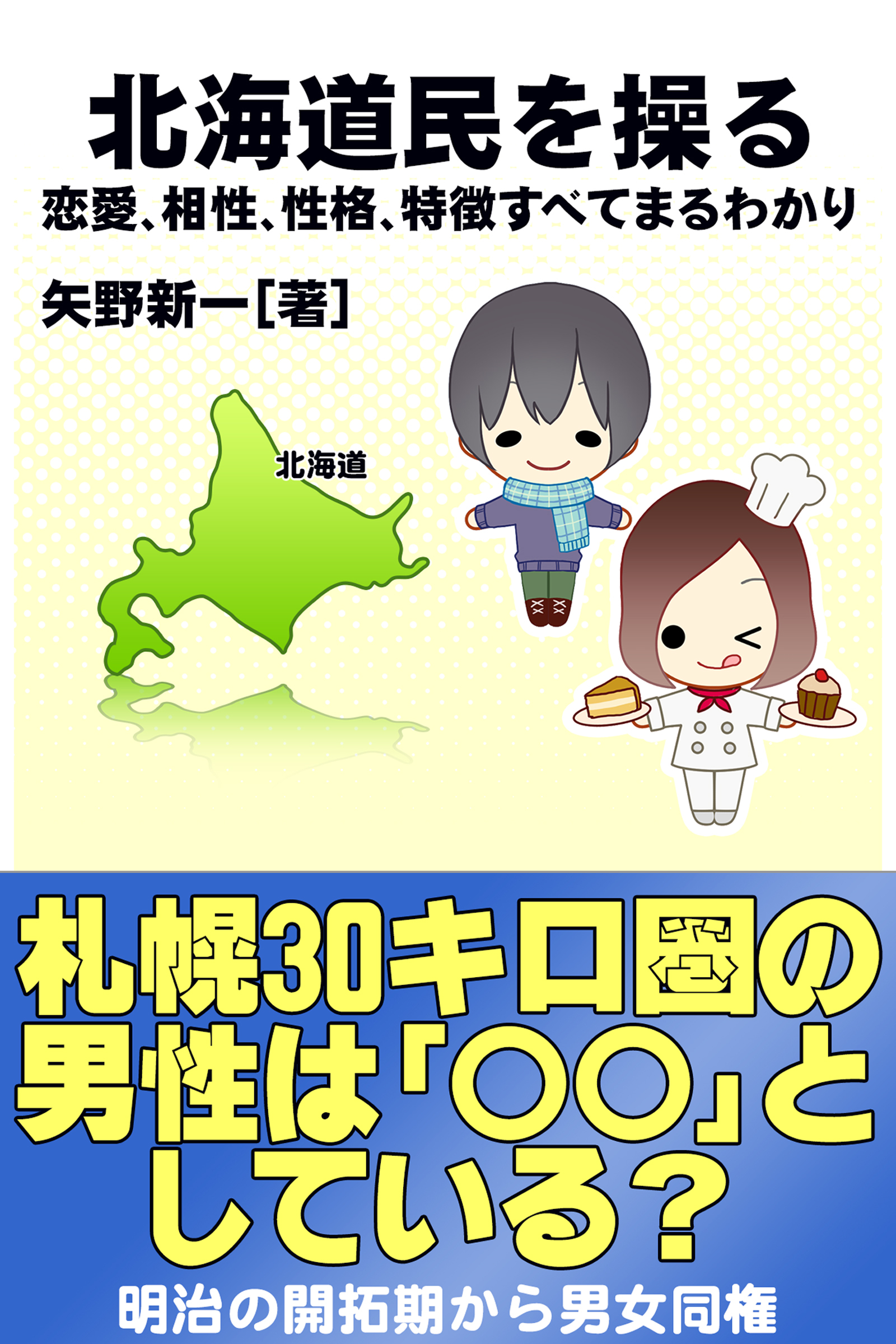 北海道民を操る｛恋愛、相性、性格、特徴すべてまるわかり｝