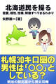 北海道民を操る{恋愛、相性、性格、特徴すべてまるわかり}