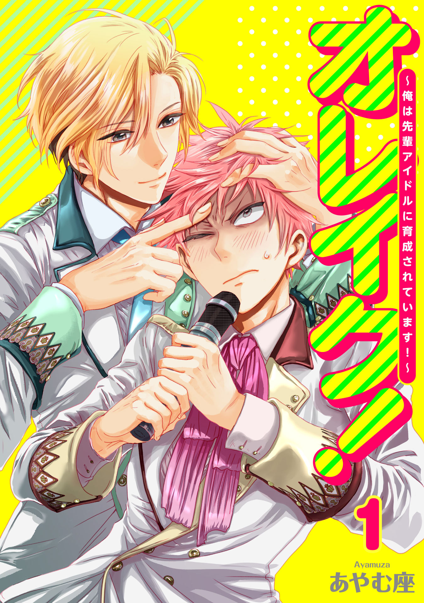 オレイク！～俺は先輩アイドルに育成されています！～ 1巻