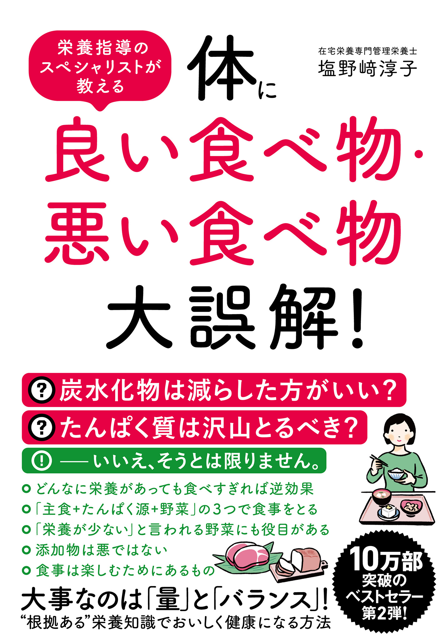 体に良い食べ物・悪い食べ物大誤解！