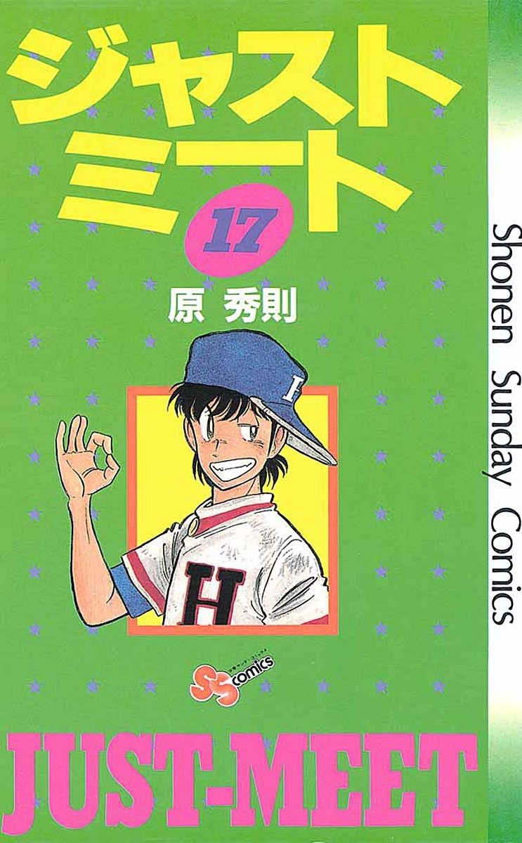 ジャストミート　17