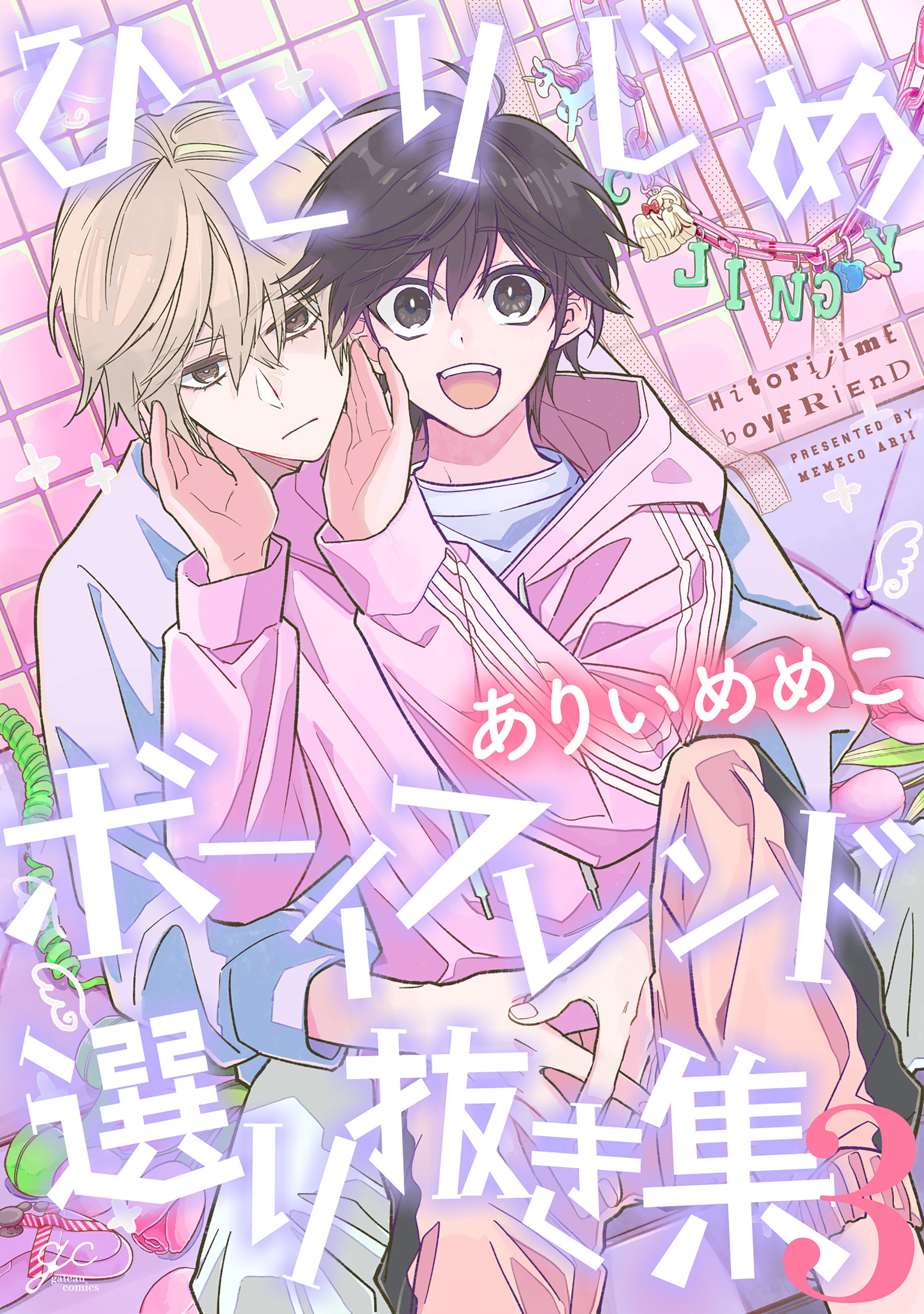 ひとりじめボーイフレンド 選り抜き集