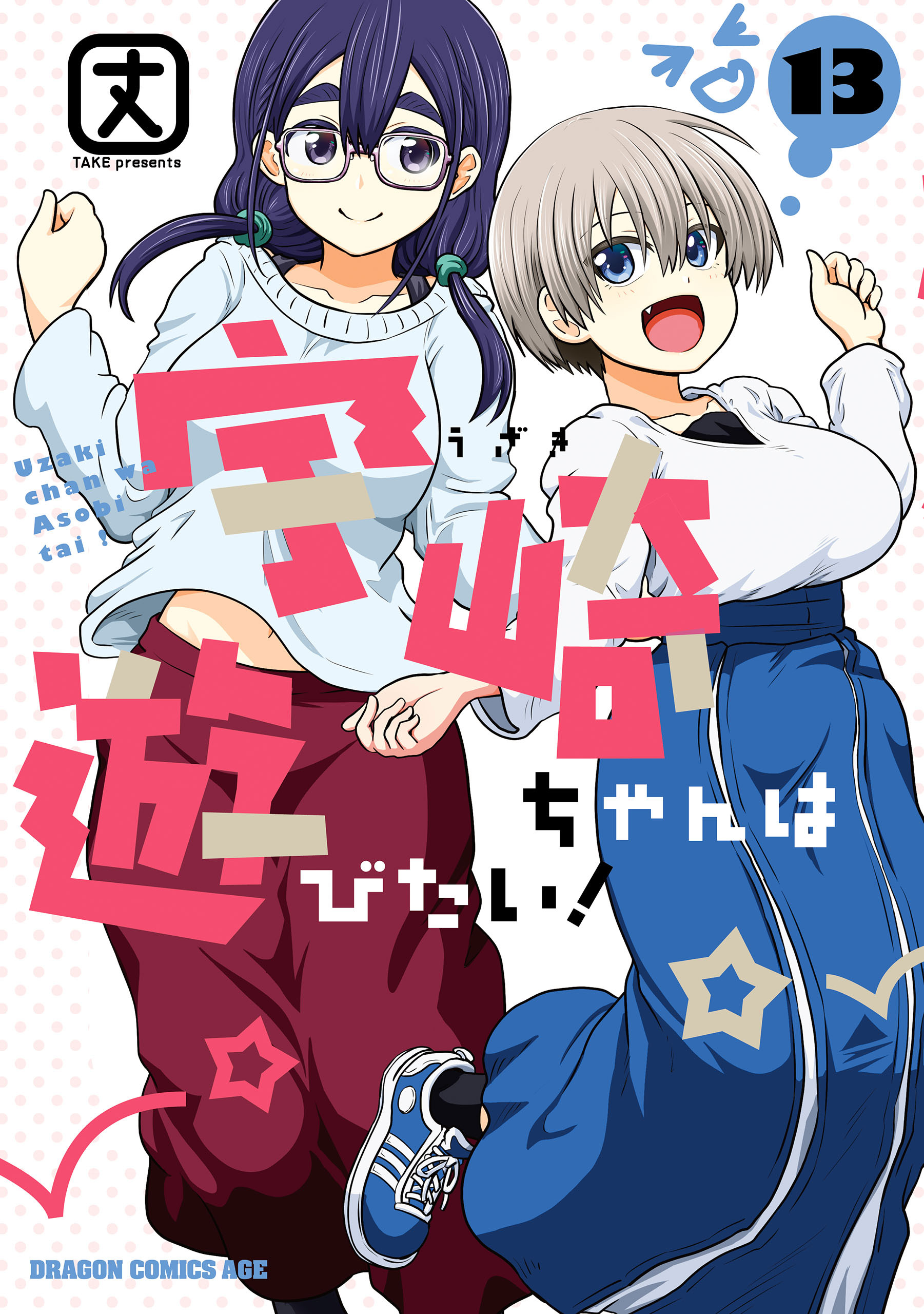 宇崎ちゃんは遊びたい！ 13