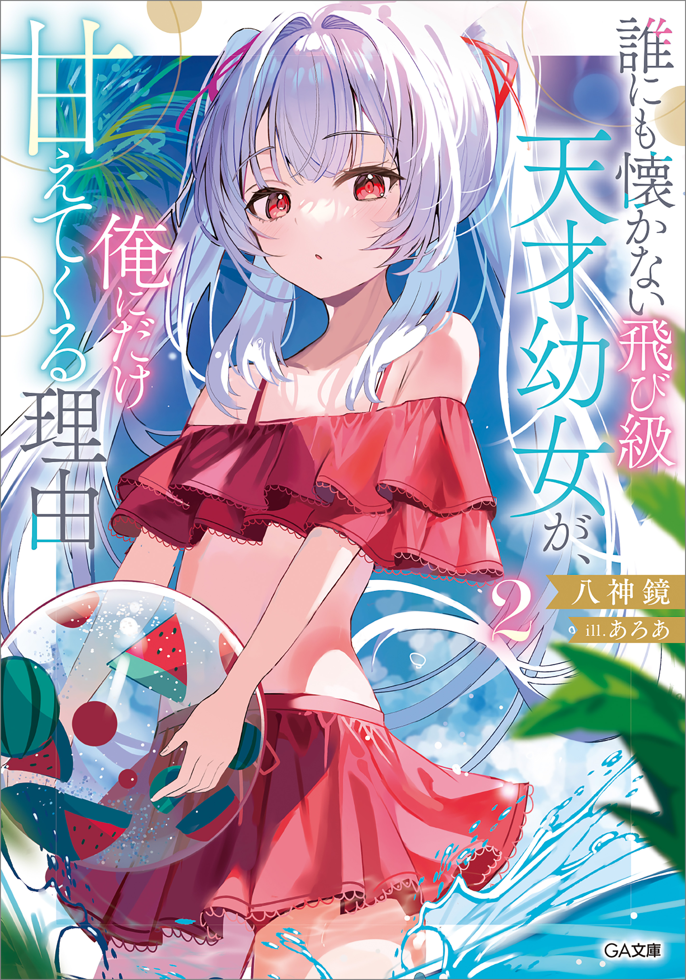 「誰にも懐かない飛び級天才幼女が、俺にだけ甘えてくる理由」シリーズ