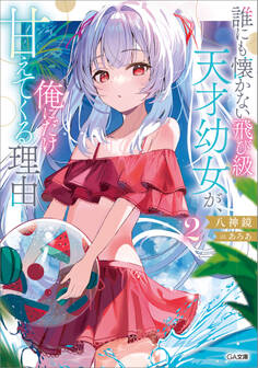 「誰にも懐かない飛び級天才幼女が、俺にだけ甘えてくる理由」シリーズ