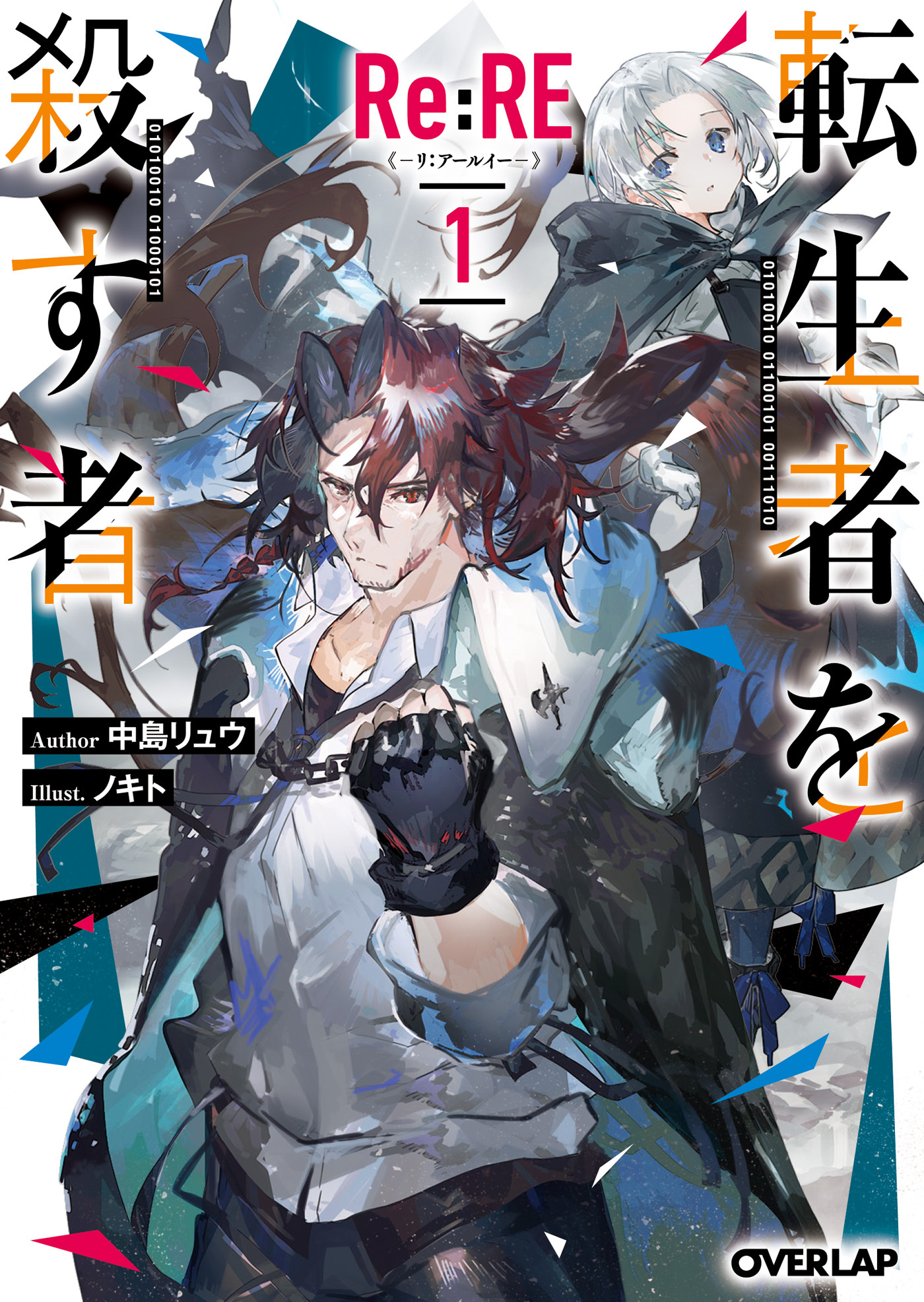【期間限定　無料お試し版】Re:RE-リ：アールイー- 1 転生者を殺す者