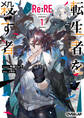 【期間限定 無料お試し版】Re:RE-リ:アールイー- 1 転生者を殺す者