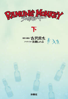 ラムネモンキー