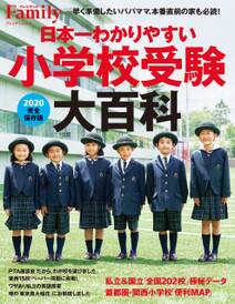日本一わかりやすい小学校受験大百科　2020完全保存版
