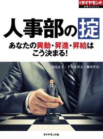 人事部の掟　あなたの異動・昇進・昇給はこう決まる！