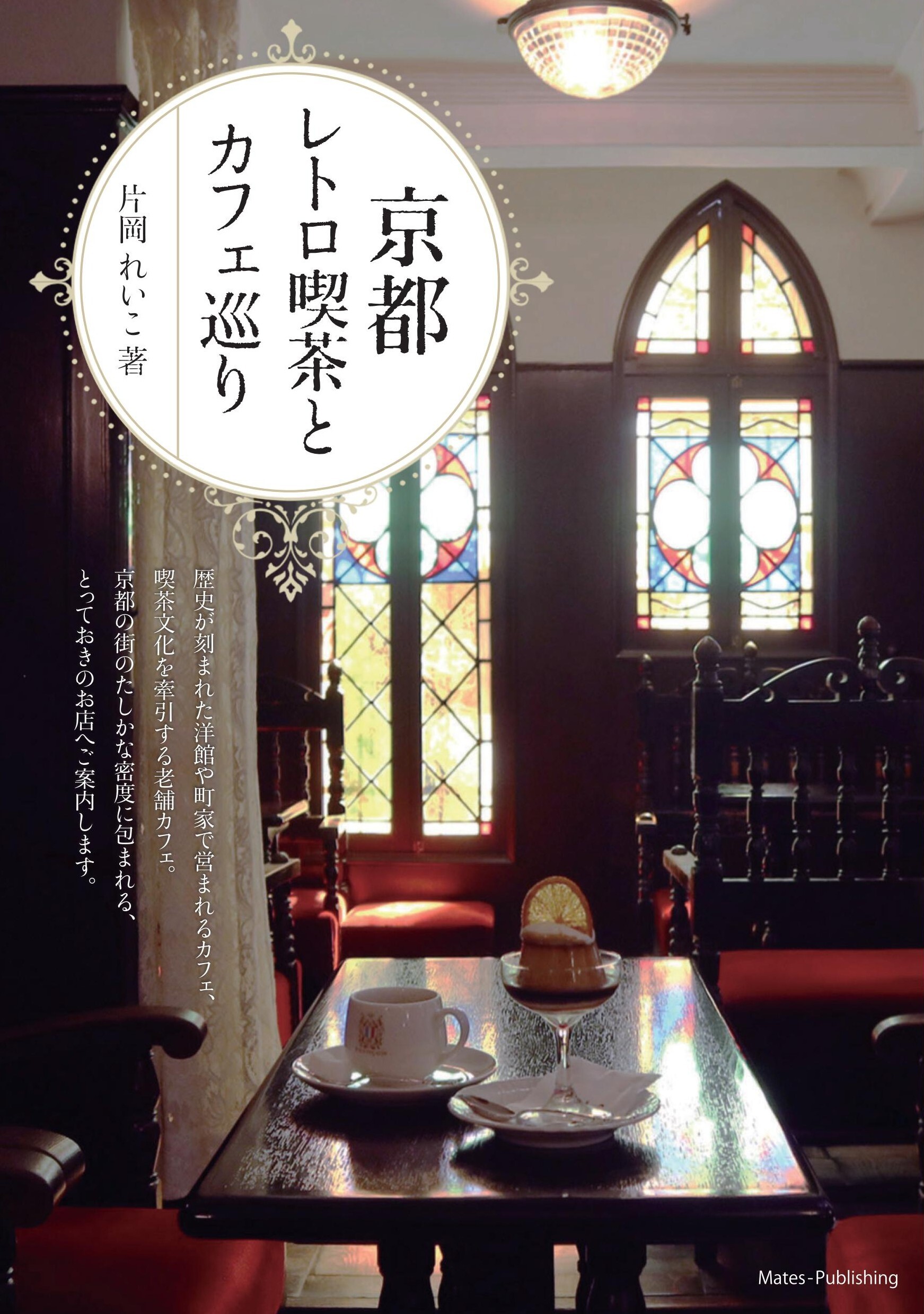 京都 レトロ喫茶とカフェ巡り