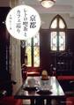 京都 レトロ喫茶とカフェ巡り