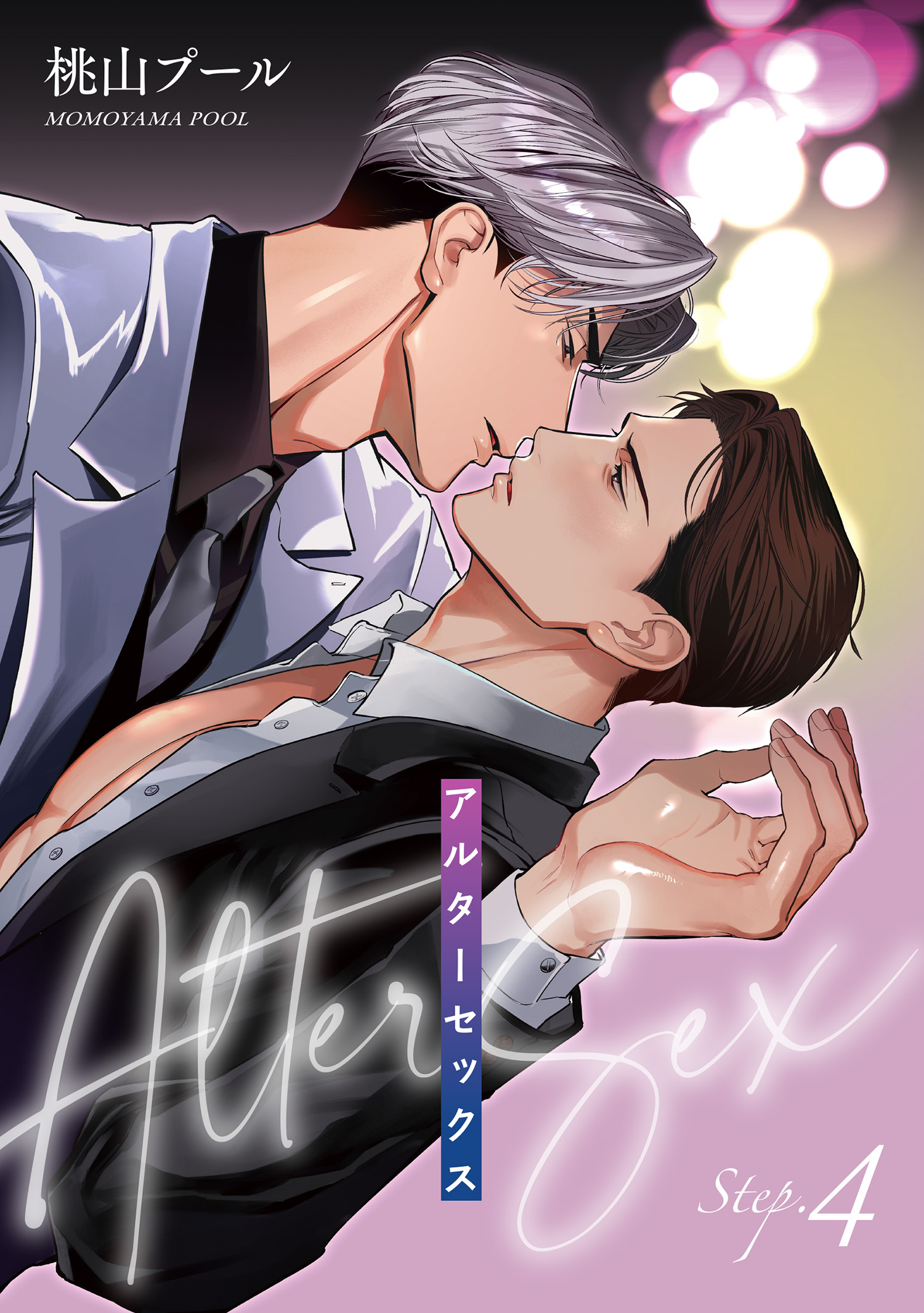 アルターセックス 【雑誌掲載版】