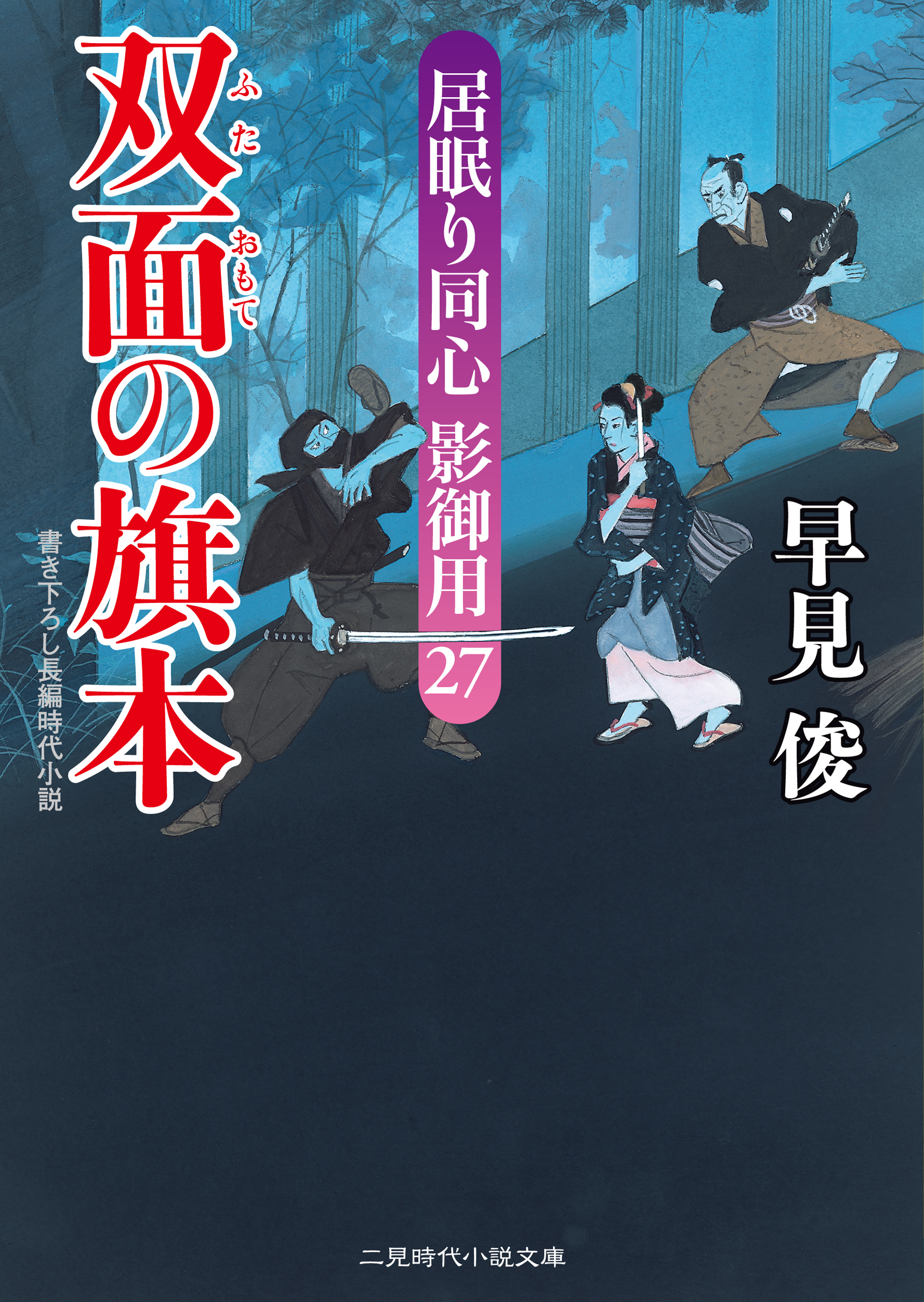 双面の旗本　居眠り同心影御用２７