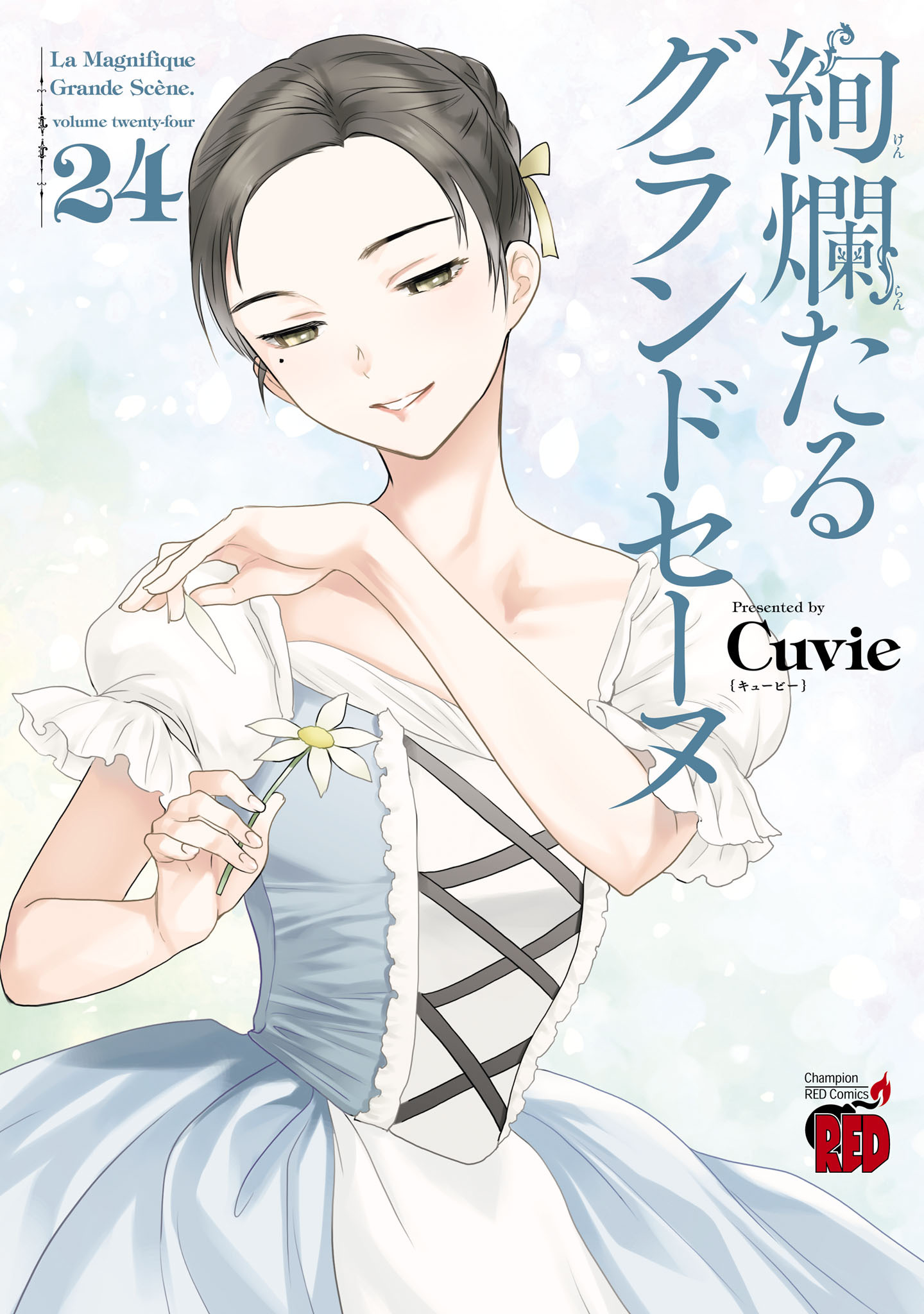 絢爛たるグランドセーヌ レビュー・感想(Cuvie)|人気漫画を無料で試し