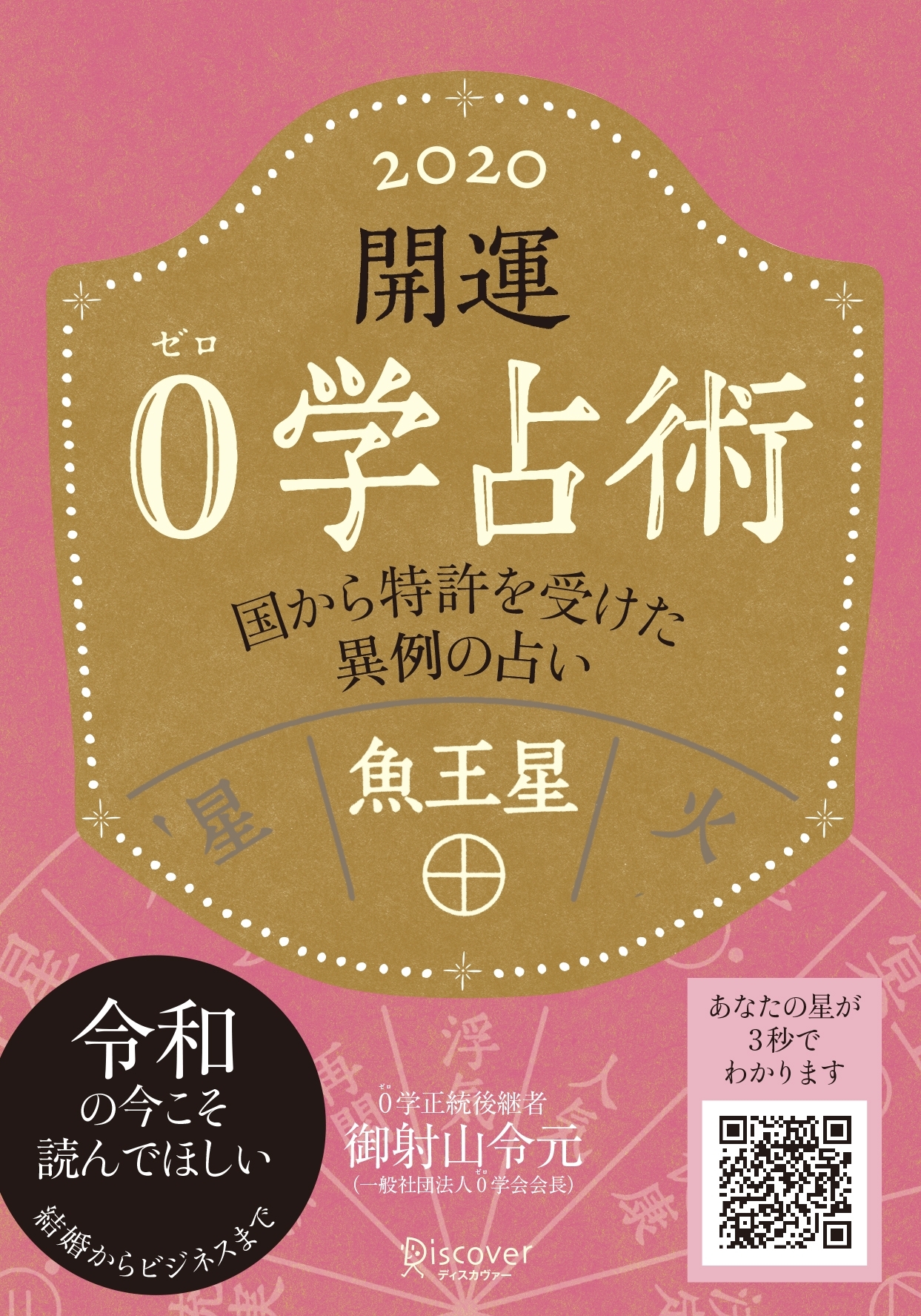 開運 0学占術 2020 魚王星