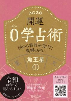開運 0学占術 2020 魚王星