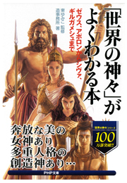 「世界の神々」がよくわかる本