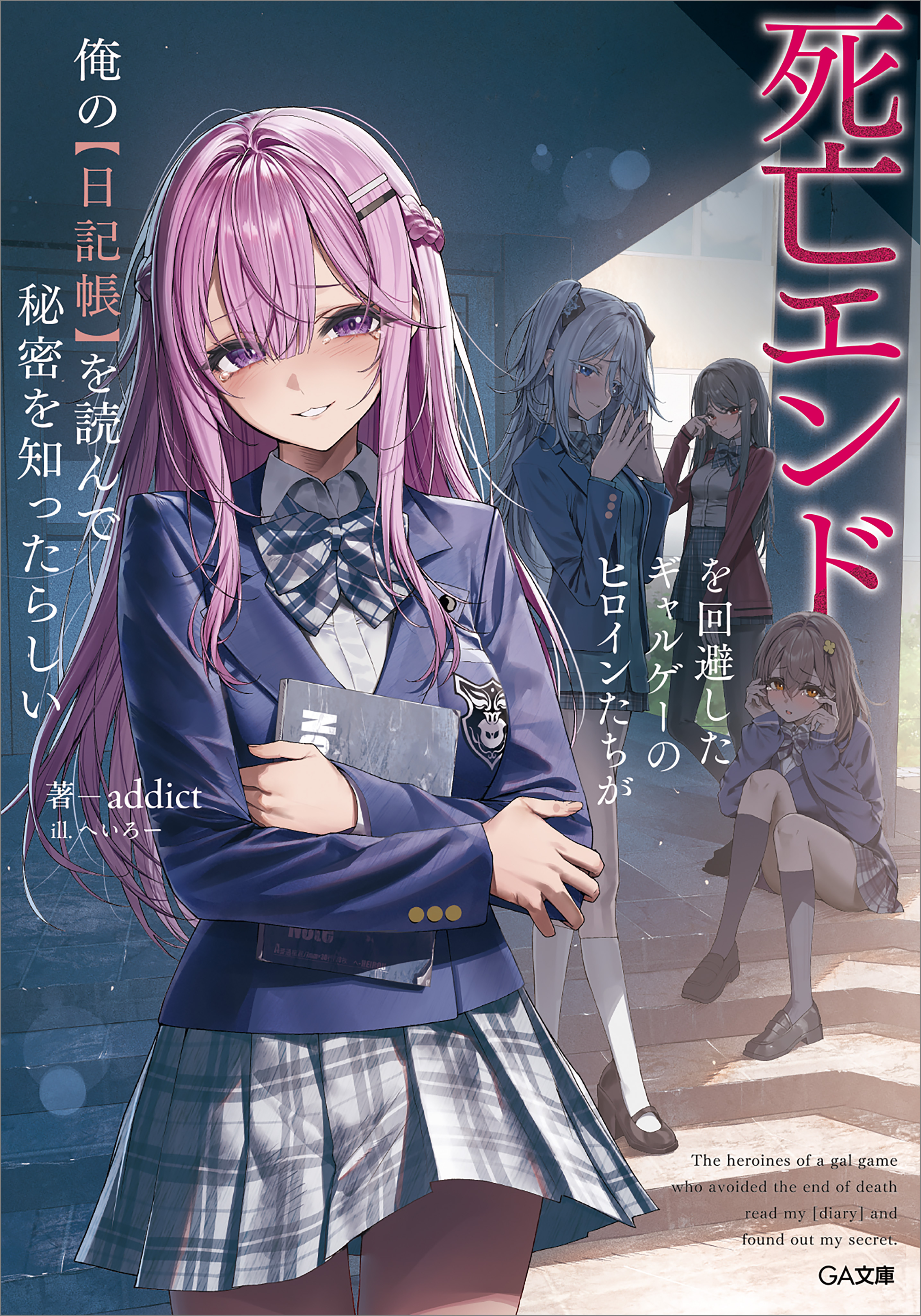 「死亡エンドを回避したギャルゲーのヒロインたちが俺の【日記帳】を読んで秘密を知ったらしい」シリーズ