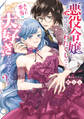 悪役令嬢と呼ばれているわたくしのこと、あなた本当は大好きなのでしょう?