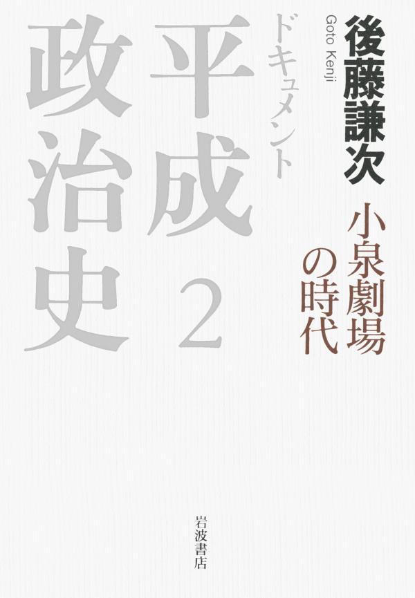 ドキュメント　平成政治史　２　小泉劇場の時代