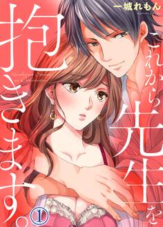 これから先生を抱きます1