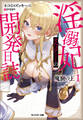 魔窟の王 淫溺妃オルゴアミーの開発日誌(ノベル) : 1