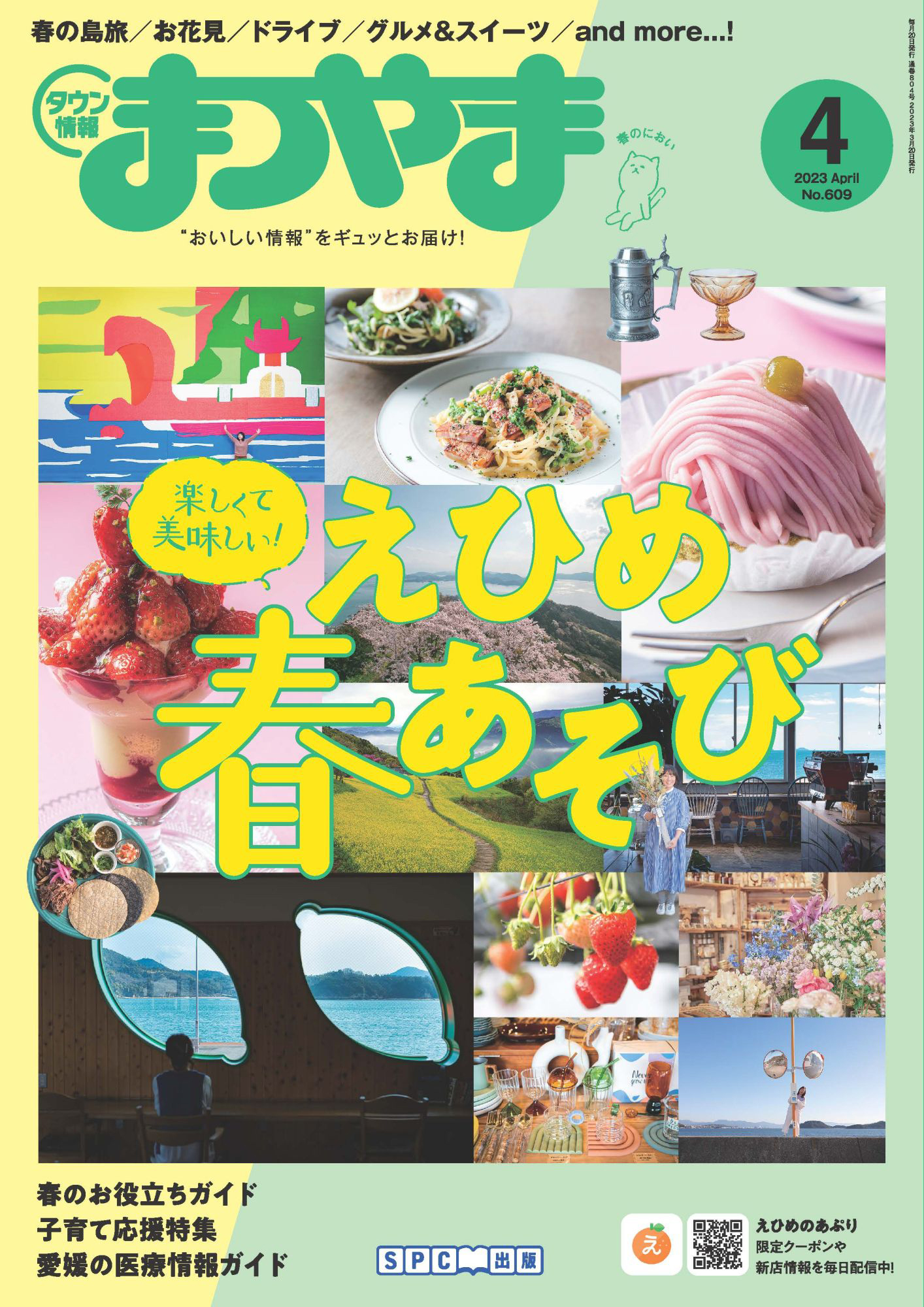 タウン情報まつやま 2023年4月号