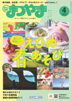 タウン情報まつやま 2023年4月号