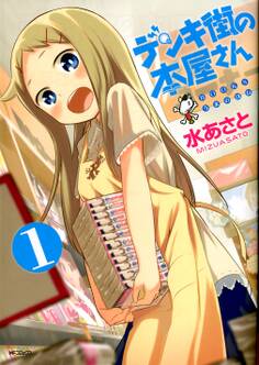 デンキ街の本屋さん 1【期間限定 無料お試し版】