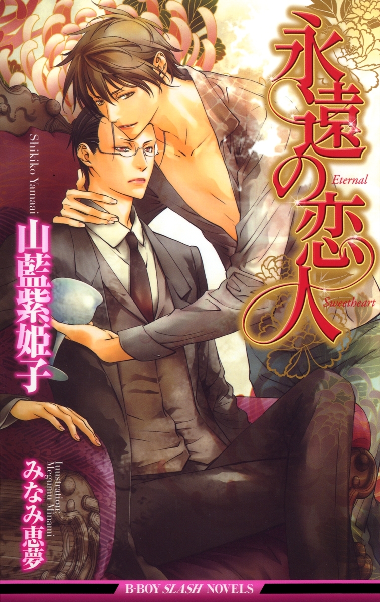 永遠の恋人【イラスト入り】