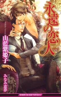 永遠の恋人【イラスト入り】