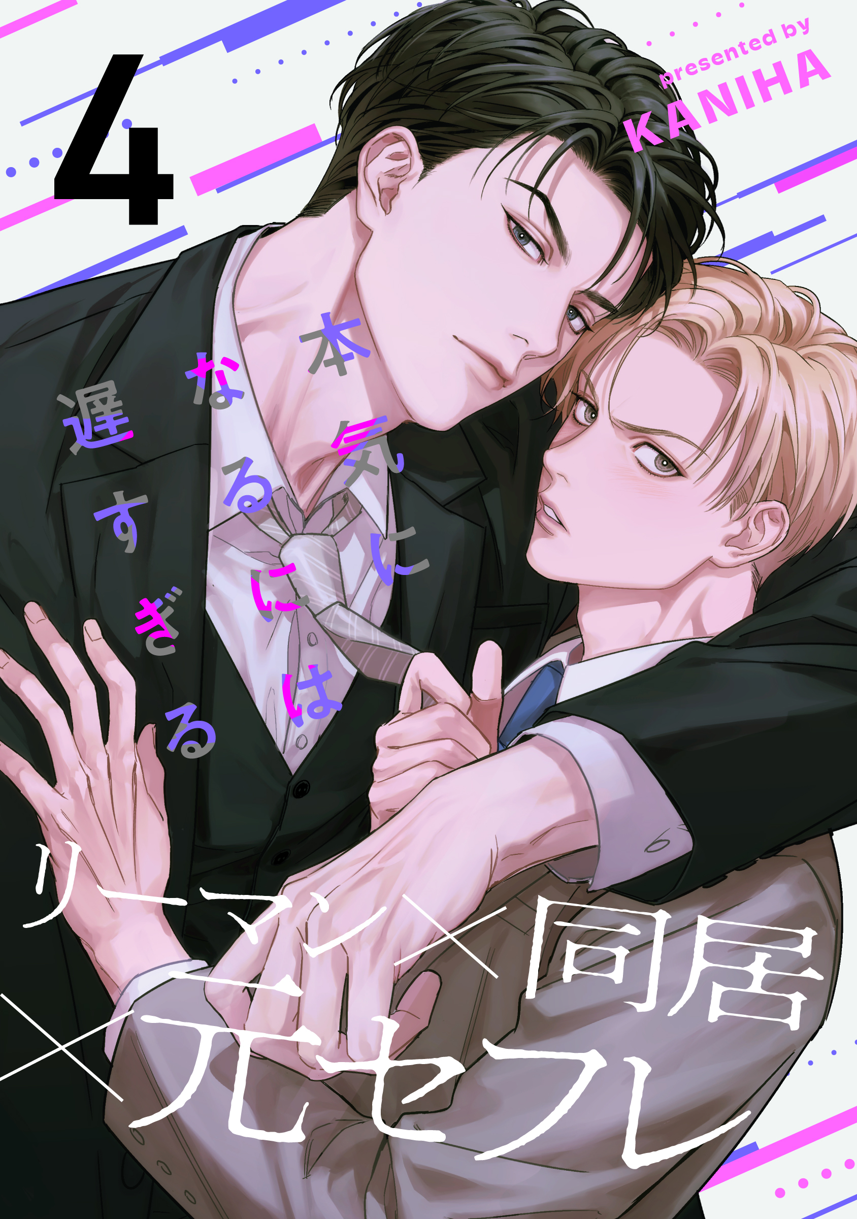 本気になるには遅すぎる(4)