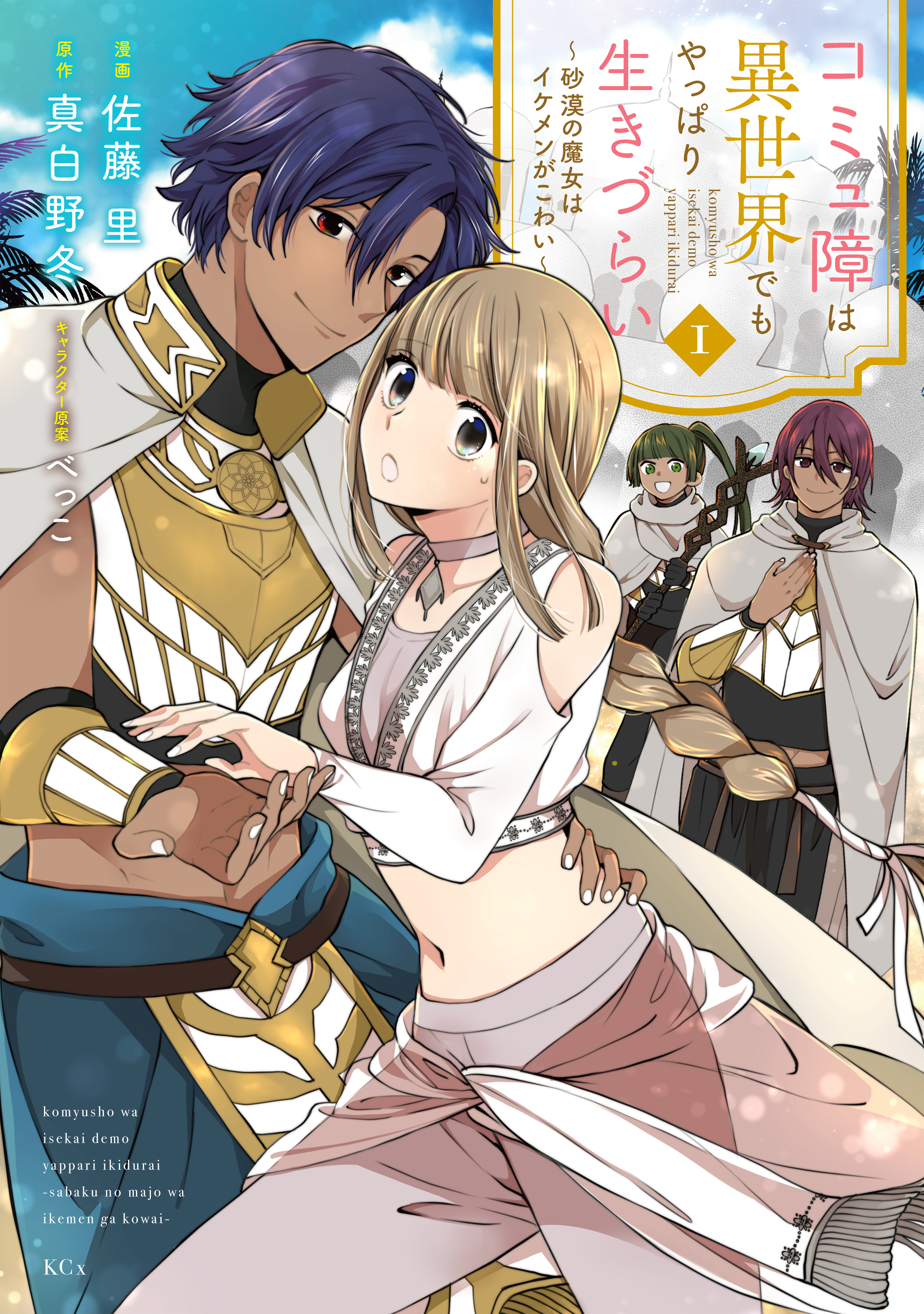 【期間限定　試し読み増量版　閲覧期限2026年9月10日】コミュ障は異世界でもやっぱり生きづらい～砂漠の魔女はイケメンがこわい～（１）