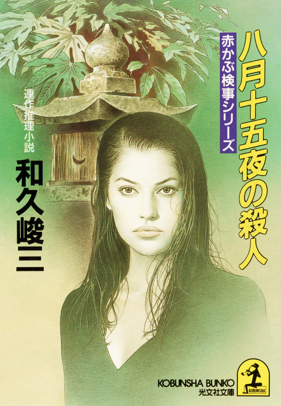 八月十五夜の殺人