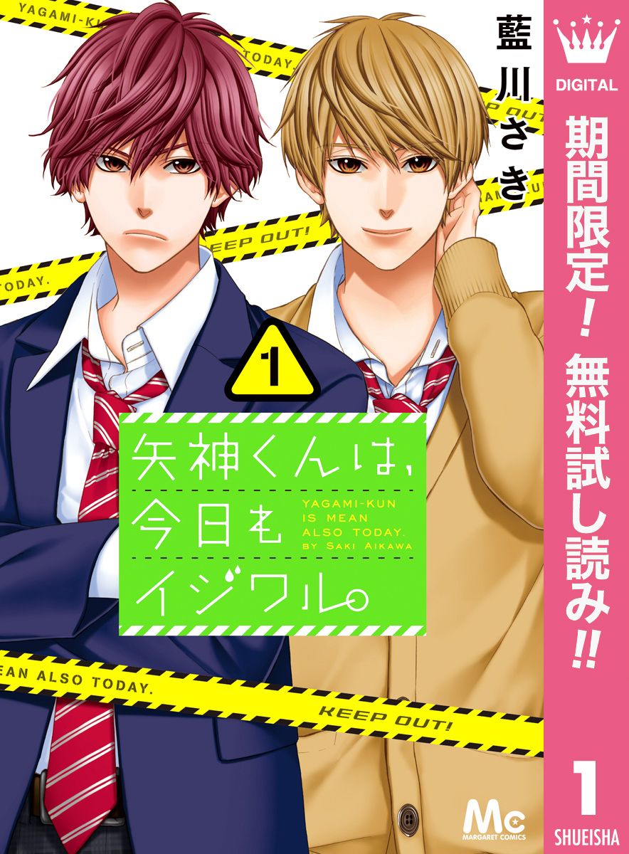 矢神くんは、今日もイジワル。【期間限定無料】 1
