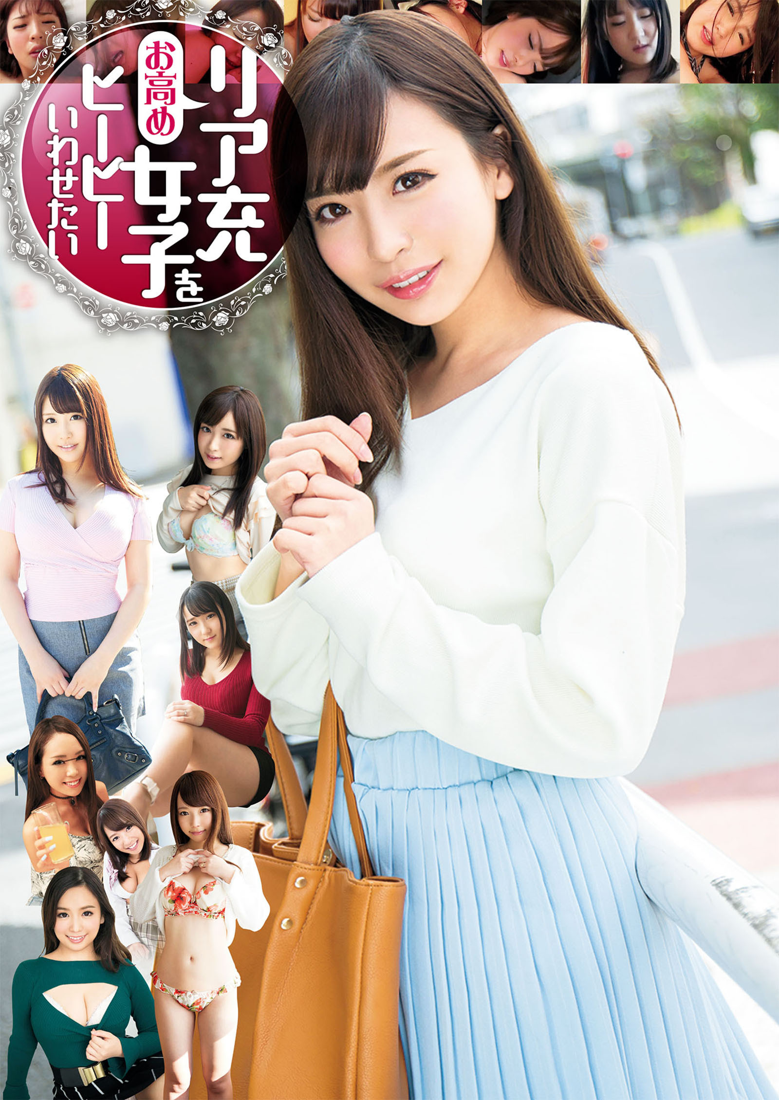 お高めリア充女子をヒーヒーいわせたい