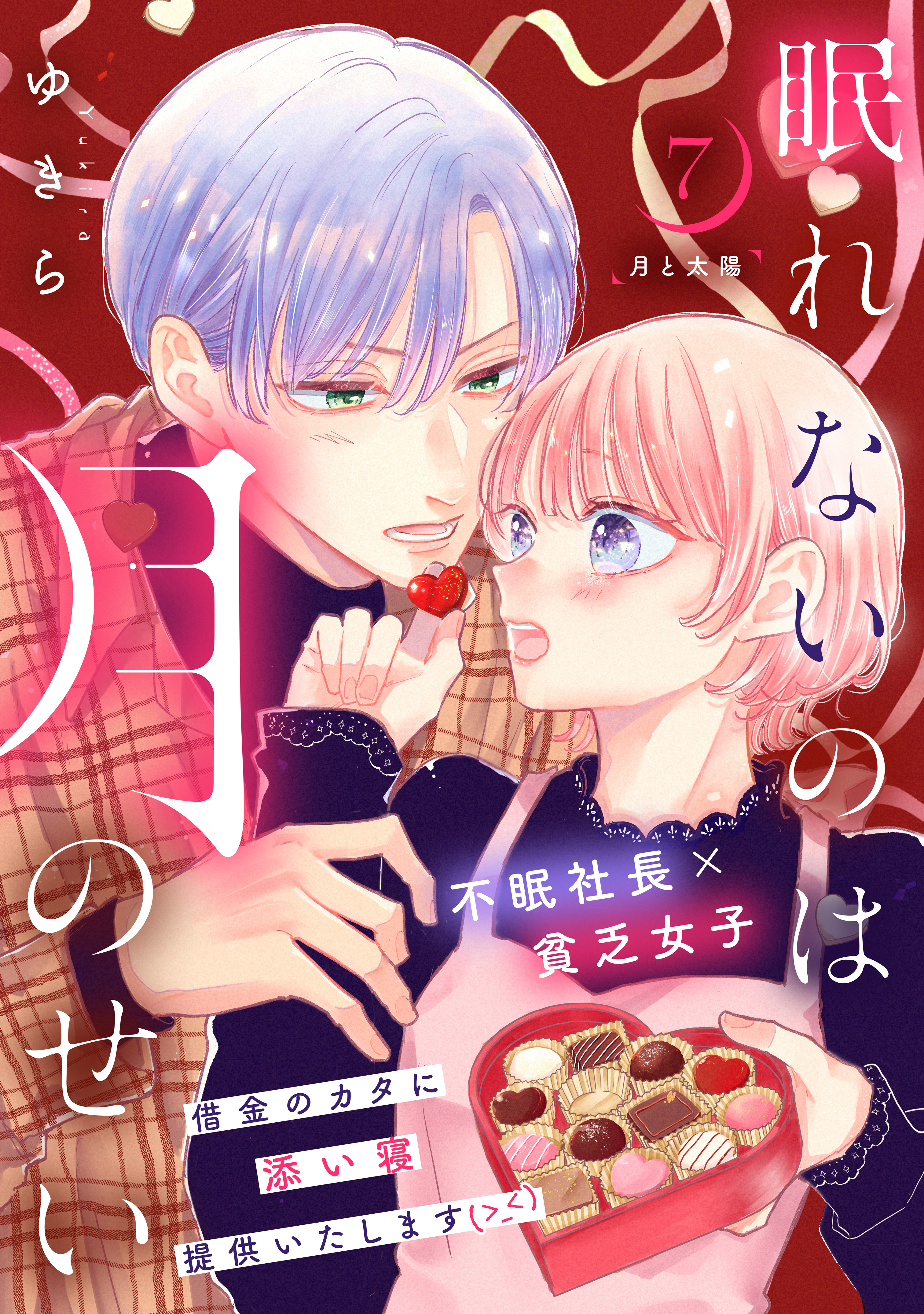 眠れないのは月のせい［ｃｏｍｉｃ　ｔｉｎｔ］　分冊版（７）