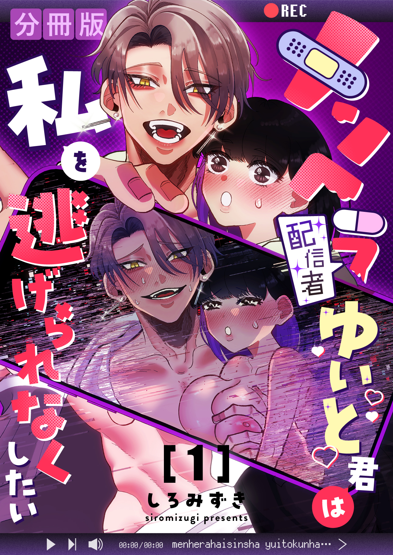 【期間限定　無料お試し版】メンヘラ配信者ゆいと君は私を逃げられなくしたい【分冊版】【白抜き修正版】 １