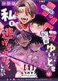 【期間限定 無料お試し版】メンヘラ配信者ゆいと君は私を逃げられなくしたい【分冊版】【白抜き修正版】 1
